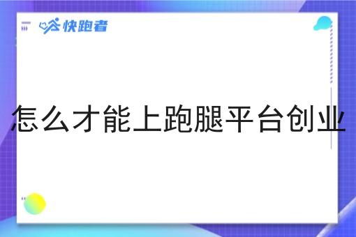 怎么才能上跑腿平台创业
