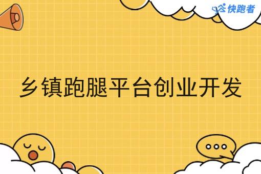 乡镇跑腿平台创业开发