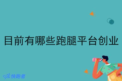 目前有哪些跑腿平台创业