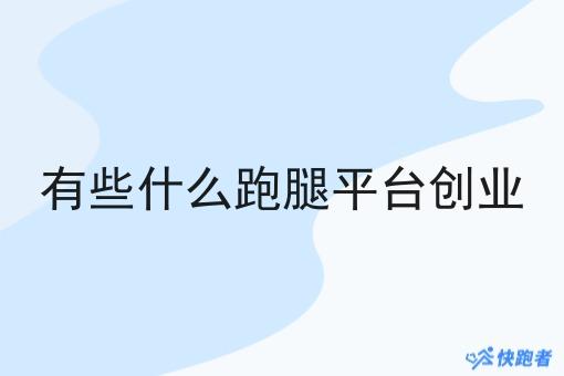 有些什么跑腿平台创业