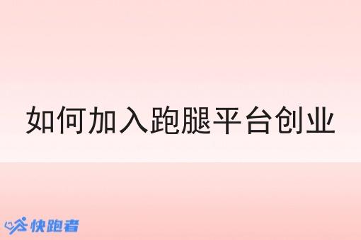 如何加入跑腿平台创业 如何加入跑腿平台创业