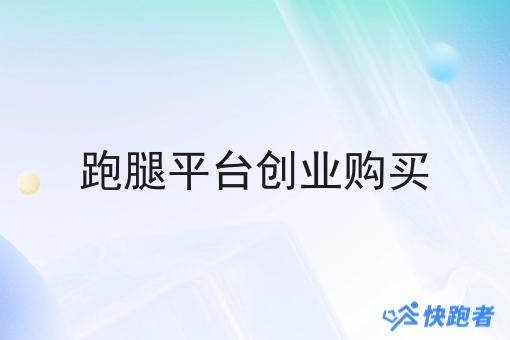 跑腿平台创业购买