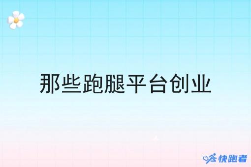 那些跑腿平台创业