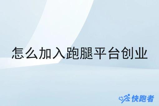 怎么加入跑腿平台创业