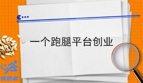 一个跑腿平台创业