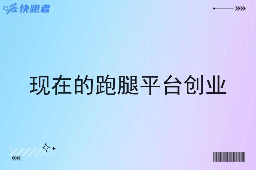 现在的跑腿平台创业