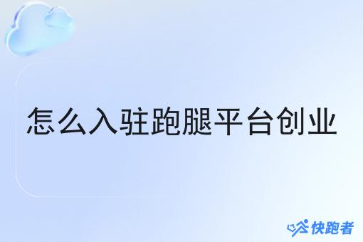 怎么入驻跑腿平台创业