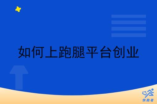 如何上跑腿平台创业