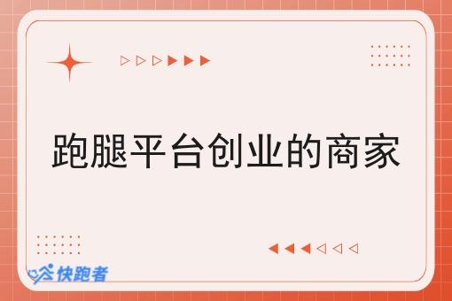 跑腿平台创业的商家