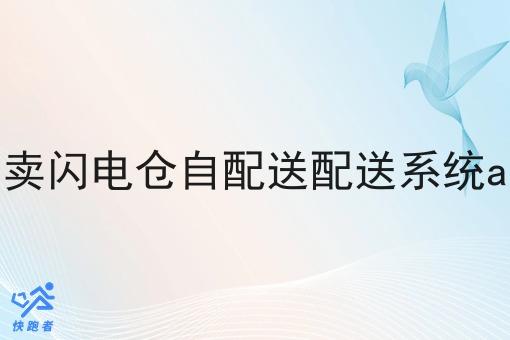 外卖闪电仓自配送配送系统app