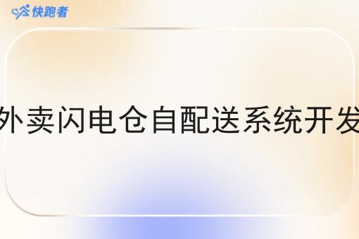 外卖闪电仓自配送系统开发 外卖闪电仓自配送系统开发
