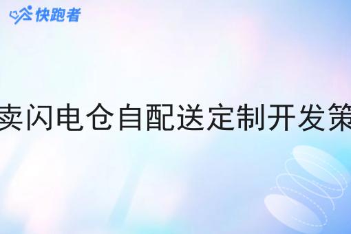 外卖闪电仓自配送定制开发策略