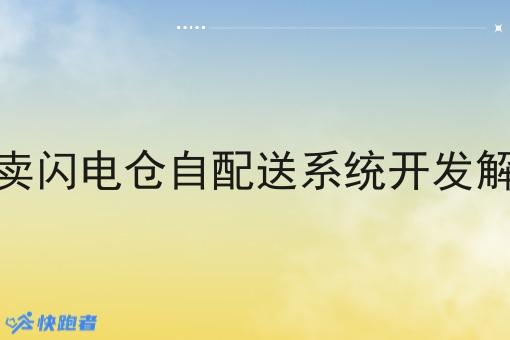 餐饮外卖闪电仓自配送系统开发解决方案