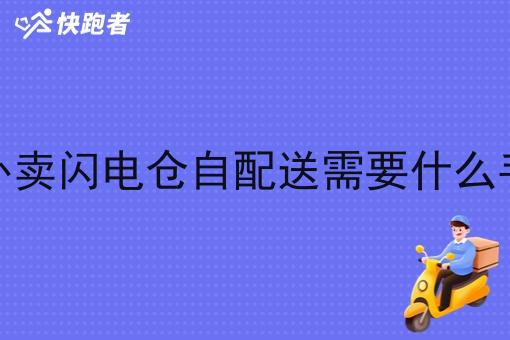 做外卖闪电仓自配送需要什么手续