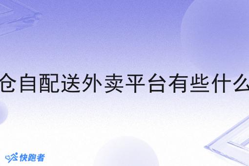 闪电仓自配送外卖平台有些什么服务