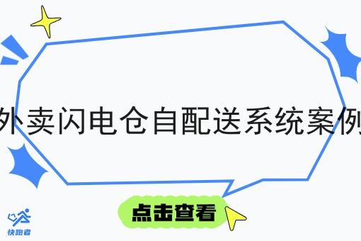 外卖闪电仓自配送系统案例
