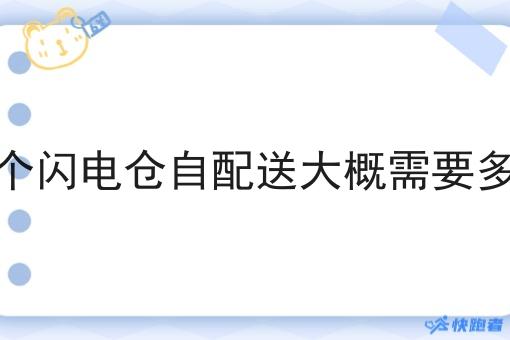 做一个闪电仓自配送大概需要多少钱
