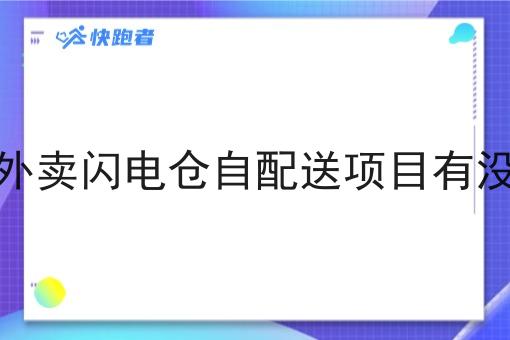 尝试做外卖闪电仓自配送项目有没有市场
