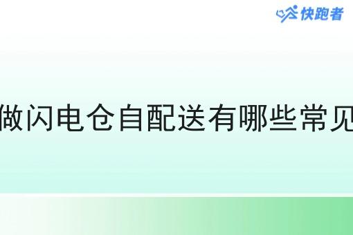 创业做闪电仓自配送有哪些常见问题 创业做闪电仓自配送有哪些常见问题