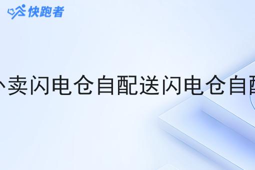 搭建自己的外卖闪电仓自配送闪电仓自配送需要什么