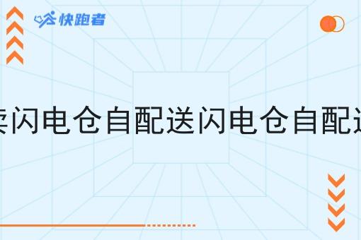 打造化的外卖闪电仓自配送闪电仓自配送需要哪几步