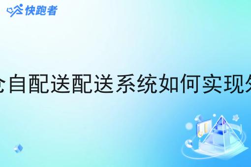 第三方闪电仓自配送配送系统如何实现外卖订单对接 第三方闪电仓自配送配送系统如何实现外卖订单对接