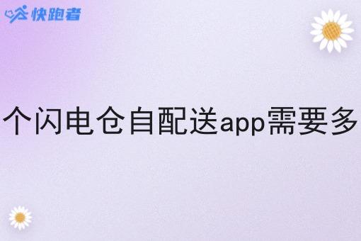 开发一个闪电仓自配送app需要多少成本 开发一个闪电仓自配送app需要多少成本
