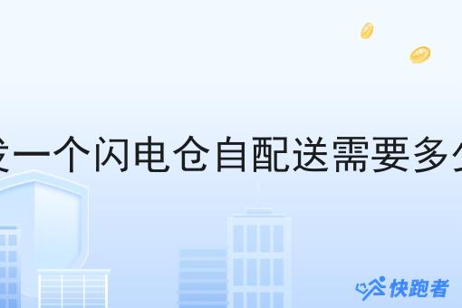 开发一个闪电仓自配送需要多少钱