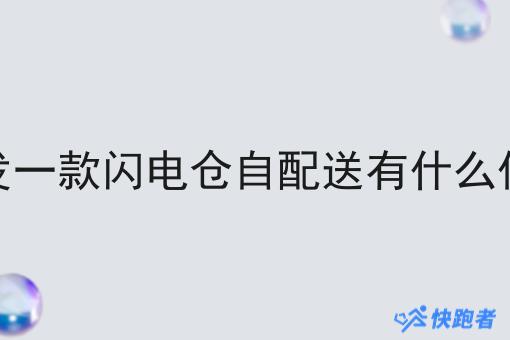开发一款闪电仓自配送有什么优势 开发一款闪电仓自配送有什么优势