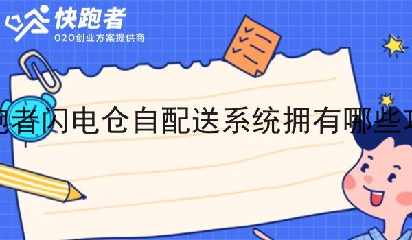 快跑者闪电仓自配送系统拥有哪些功能