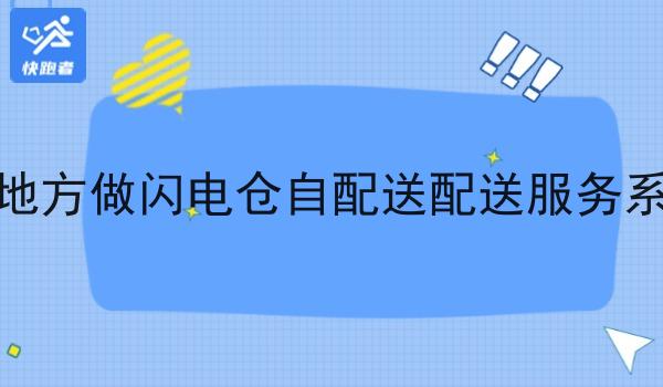 你觉得在小地方做闪电仓自配送配送服务系统有市场吗