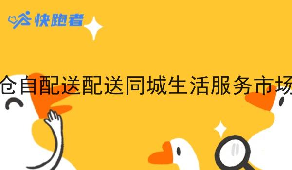 闪电仓自配送配送同城生活服务市场前景 闪电仓自配送配送同城生活服务市场前景