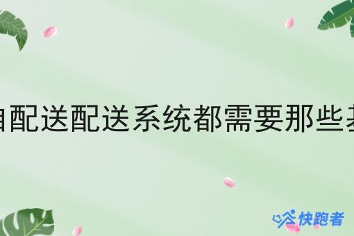 闪电仓自配送配送系统都需要那些基本功能