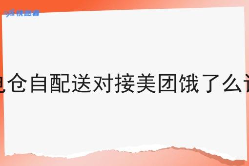 闪电仓自配送对接美团饿了么订单