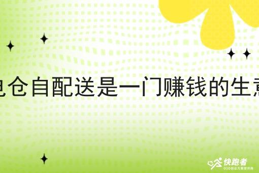 闪电仓自配送是一门赚钱的生意吗