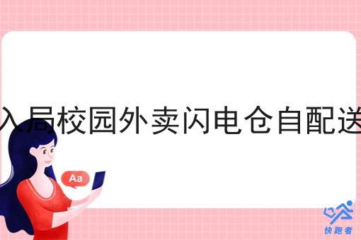 如何入局校园外卖闪电仓自配送项目