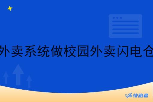 如何用外卖系统做校园外卖闪电仓自配送