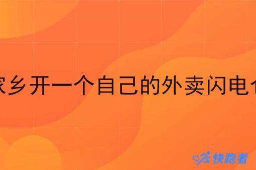 如何在家乡开一个自己的外卖闪电仓自配送