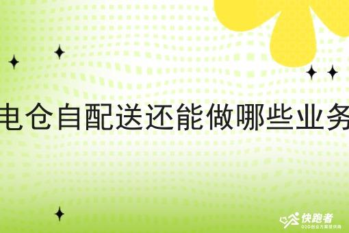 社区闪电仓自配送还能做哪些业务场景呢