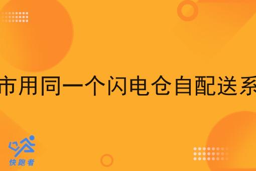 同样的城市用同一个闪电仓自配送系统可以吗
