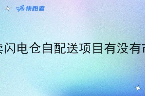 外卖闪电仓自配送项目有没有市场 外卖闪电仓自配送项目有没有市场