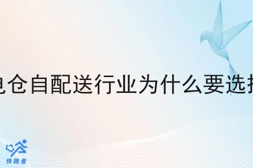 外卖闪电仓自配送行业为什么要选择小程序