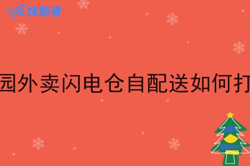 校园外卖闪电仓自配送如何打造 校园外卖闪电仓自配送如何打造