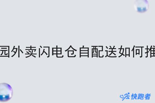 校园外卖闪电仓自配送如何推广