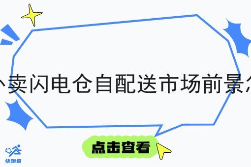 校园外卖闪电仓自配送市场前景怎么样