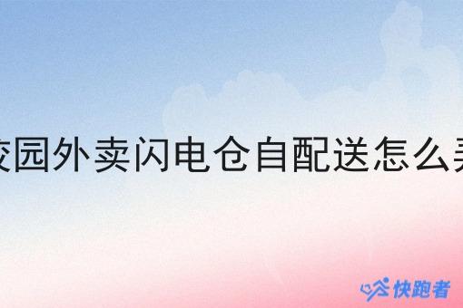 校园外卖闪电仓自配送怎么弄