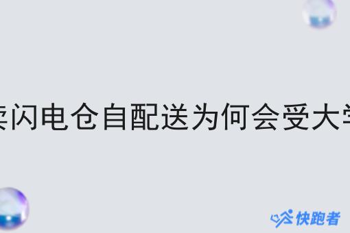 校园外卖闪电仓自配送为何会受大学生青睐