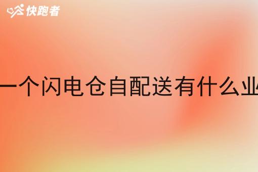 校园做一个闪电仓自配送有什么业务优势