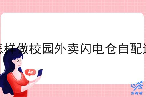 怎样做校园外卖闪电仓自配送