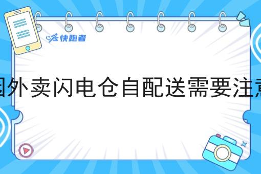 做校园外卖闪电仓自配送需要注意什么 做校园外卖闪电仓自配送需要注意什么